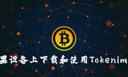 如何在苹果设备上下载和使用Tokenim：详细指南