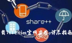 如何安全下载Tokenim官网应用：详尽指南与注意事