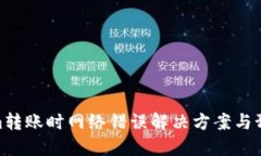 Tokenim转账时网络错误解决方案与预防措施
