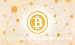 TokenIM离线钱包是否支持转账功能详解