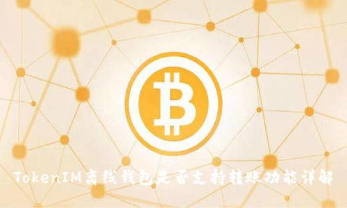 TokenIM离线钱包是否支持转账功能详解