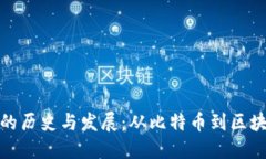 数字加密货币的历史与发展：从比特币到区块链