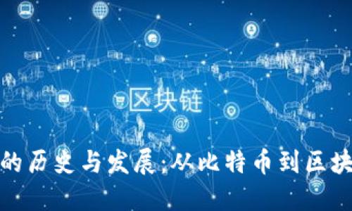 数字加密货币的历史与发展：从比特币到区块链技术的演变