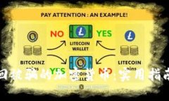 如何找回被骗的加密货币：实用指南与建议