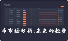 数字加密货币市场分析：未来的投资机会与风险