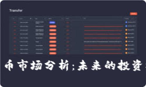 数字加密货币市场分析：未来的投资机会与风险