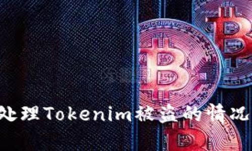 如何有效处理Tokenim被盗的情况：全面指南