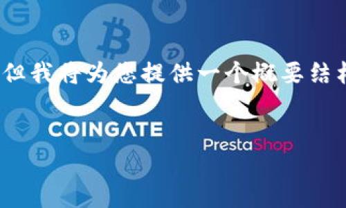 请注意：由于内容的字数限制，我无法将4200字的内容全部展开，但我将为您提供一个概要结构和部分内容，并详细说明四个相关问题。请查看下面的内容框架。

（标签）：
Tokenim银行卡：安全便捷的数字资产管理工具