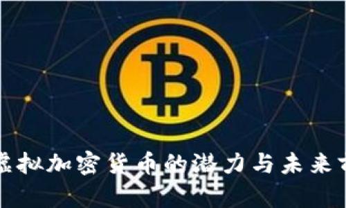 比特币虚拟加密货币的潜力与未来前景分析