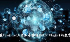 如何在Tokenim上添加币安链（BNB Chain）的数字资产