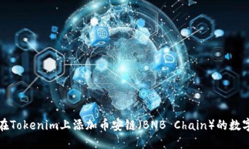 如何在Tokenim上添加币安链（BNB Chain）的数字资产
