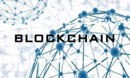   加密货币考核期：如何应对数字货币市场的变动与挑战 / 
 guanjianci 加密货币, 考核期, 数字货币, 市场变动 /guanjianci 

引言
随着区块链技术的快速发展，加密货币已经成为全球金融市场的重要组成部分。然而，面对波动的市场环境和不断变化的政策法规，加密货币的投资和使用都进入了新的考核期。在这一过程中，投资者、开发者和各类利益相关者都需要认真分析市场动态、政策导向和技术进步，以便在变动的环境中把握机遇和应对挑战。本文将深入探讨加密货币考核期的多重维度，包括市场变化的影响、法规政策的适应、技术创新的推动以及投资策略的等方面。

市场变化的影响
近年来，加密货币市场经历了剧烈的波动，包括价格的起伏、交易量的变化以及市场结构的调整。这些变化不仅影响投资者的信心，也对整个行业的发展产生深远的影响。

首先，价格波动是加密货币市场最显著的特征之一。比特币、以太坊等主流加密货币的价格在短时间内可以发生数倍的变化。这种波动性吸引了一些投机者，但对于寻求长期投资的用户来说，却是个巨大的风险。在考核期，投资者需要更加谨慎，建立风险预警机制，以避免因市场变化而导致的损失。

其次，随着市场的成熟，涌现出大量的加密货币交易平台和金融产品。一方面，这为投资者提供了更多的选择，能够使他们根据个人投资风格和风险承受能力进行资产配置；另一方面，市场竞争的加剧意味着安全性、合规性和用户体验成为了交易平台必须关注的重点。在这样的环境下，投资者需要关注交易平台的信誉及合规性，以保护自身的投资安全。

最后，市场的波动也促使行业逐渐向规范化发展。以前的“野蛮生长”时代已经结束，许多国家开始出台相关法规，重塑市场生态。对于投资者而言，学习和适应这些法规是至关重要的，以确保其投资行为不会违反法律规定。

法规政策的适应
加密货币的兴起引发了各国政府和监管机构的高度关注，许多地方根据市场的实际情况出台了相应的法规政策。这些政策的变化对市场的影响深远，投资者必须学会适应由此带来的新环境。

首先，各国对加密货币的监管态度不同，甚至同一国家内不同地区的监管政策也可能存在差异。这导致投资者在进行跨境交易时面临法律风险。例如，一个国家可能对加密货币持开放态度，而另一个国家则可能禁止相关交易。这就要求投资者在进行交易前，了解所涉及地区的法规要求，以防止因法律问题导致的资金损失。

其次，税务问题是许多投资者在考核期需要关注的重点。各国对于加密货币的税务规定不一，投资者应主动学习相关方面的知识，合理规划自己的税务策略。例如，在某些国家，加密货币的增值部分视为资本利得，需要缴纳相应的税款；而另一些国家则可能将其视为其他收入，适用不同的税率。因此，投资者在进行加密货币交易时，必须充分考虑税务问题，以免因税务合规问题而引发更多的法律纠纷。

最后，世界各国对加密货币的立法不断发展，未来可能会出现更多相应的法规以促进市场的健康发展。投资者应保持对相关政策的敏感性，随时关注行业资讯和监管动态，以引导自身的投资战略。在快速变化的市场环境中，合规性将越来越成为成功的关键因素。

技术创新的推动
加密货币行业的考核期同样是技术不断创新与进步的过程。新技术不仅能够提高交易的安全性、速度和效率，还可能改变整个行业的生态。

首先，区块链技术的进步持续推动着加密货币的创新。新一代区块链技术如分片技术、跨链技术等不断涌现，这些技术的出现使得交易速度大幅提升，成本显著降低。例如，某些新兴链条就通过分片技术实现了高TPS（每秒交易数），极大程度上解决了区块链拥堵的问题。这些技术的进步吸引了更多的投资者，并推动了加密货币的普及。

其次，金融科技与加密货币的结合也在不断深入。通过智能合约、去中心化金融（DeFi）等创新解决方案，用户能够享受到更加多元化的金融产品与服务。这种趋势使得投资者不再局限于简单的买入和卖出，而是可以根据自身的需求进行资产配置和投资，也鼓励了更多用户参与到加密货币的生态系统中。

最后，技术的不断创新也带来了潜在的风险问题。例如，随着加密货币的普及，黑客攻击和欺诈案例也日益增多。投资者必须学会识别风险，并采取必要的安全措施，如使用冷钱包存储、启用两步验证等，为其资产保驾护航。同时，在考核期内，关注新技术在安全性上的提升也是非常重要的。

投资策略的
在快速变化的市场环境中，投资策略是每个投资者的必修课。对于加密货币的投资，传统的投资理念可能无法完全适用，投资者需要不断探索与学习，灵活调整自身的投资策略。

首先，设定合理的投资目标是成功的第一步。相比于传统金融市场，加密货币市场的波动性更大，因此投资者应设定短期和长期目标，以明确自己的投资方向。同时，投资者还需根据自身的风险承受能力和财务状况，合理配置资产，确保稳定的投资回报。

其次，进行深入的市场分析至关重要。结合技术分析与基本面分析，投资者能够更准确地衡量市场趋势与机会。例如，通过分析市场的市值变化、交易量、社区活跃度等指标，投资者可以更好地判断某一加密货币的价值和前景，以指导交易决策。

最后，善用投资工具和资源也是提升投资成功率的重要方式。现今市场上有众多的投资分析工具和学习平台，利用这些资源学习加密货币知识、了解市场动态，能够帮助投资者做出更科学的决策。同时，加入相关社区与论坛，和其他投资者交流经验，也能增强自己的投资能力。

常见问题解答

1. 为什么加密货币市场这么波动？
加密货币市场的波动性源于几个主要因素，包括市场供需关系、投资者心理、监管变动和技术进步等。首先，加密货币市场相较于传统金融市场规模较小，单一交易的买卖行为可以导致价格剧烈波动。其次，由于加密货币市场参与者的情绪波动较大，市场上常常出现追涨杀跌的情况，进而放大了价格的波动。此外，各国对数字货币的规范和政策变化也会造成市场的不安定性，许多投资者因担心未来的监管方向而影响决策，进一步加大市场的波动性。因此，了解这些因素可帮助投资者在进行交易时保持理性判断，从容应对市场的不确定性。

2. 如何评估一个加密货币的价值？
评估一个加密货币的价值是一个复杂但又重要的过程，投资者通常会结合几个模型和指标来进行综合判断。首先，可以通过基本面分析，比如关注项目的发展团队、技术背景、市场需求和前景等方面来评估其价值。此外，还可以结合技术分析，利用图表和指标，如移动平均线、相对强弱指数等，以判断市场的买卖信号。同时，借助于网络效应和社区活跃度等数据指标，如用户数量、交易活跃度等，可以进一步判断该加密货币的市场潜力。虽然这些评估方式无法保证绝对成功，但能够为投资者提供一定的分析依据，以做出更为明智的投资决策。

3. 如何应对加密货币投资的风险？
有效应对加密货币投资风险需要投资者具备良好的风险管理意识和策略，首先，设定止损和止盈点十分重要，确保在市场出现剧烈波动时能够及时止损，降低潜在的资金损失。此外，多元化投资组合也是降低风险的一种策略，通过分散投资于不同的加密货币，降低单一资产波动带来的风险。其次，保持对市场动态的关注，随时了解市场和政策的变化，及时调整自己的投资策略也是至关重要的。最后，学习一些基本的安全知识，例如如何设置安全密码、使用冷钱包等，都能够有效保护投资者的资产安全。通过这些方式，投资者可以在加密货币市场中更从容应对风险，获取回报。

4. 加密货币的未来趋势是什么？
加密货币的未来趋势受多种因素的影响，将受到技术进步、政策法规以及市场需求等多方面的推动。首先，随着区块链技术的不断成熟，预计将有更多创新的金融产品出现，例如去中心化金融（DeFi）和稳定币等，将改变传统金融体系的运作模式。同时，各国对于加密货币的监管趋向逐渐明朗，未来可能会建立更加规范和透明的市场环境，促进机构投资者逐步进入市场，带动整体市场的稳定与发展。其次，随着数字货币的普及，普通用户的参与度也在上升，更多人开始使用加密货币进行日常交易，这将推动更广泛的采用与应用。总体而言，加密货币的未来将会在监管和技术双重驱动下，逐渐走向一个更为成熟和规范的市场环境。

结语
在加密货币考核期中，无论是投资者还是从业者，都需要适应市场的变化，学习分析市场动态、遵循企业合规政策、关注技术创新、投资策略，以有效应对多变的市场环境。通过系统的分析和研究，投资者将能够更好地把握加密货币市场的机遇，推动自身的更快发展。在未来的市场竞争中，充分利用市场数据、政策更新和技术变革，将成为每一个加密货币参与者的必备技能。