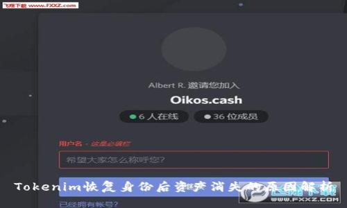 Tokenim恢复身份后资产消失的原因解析