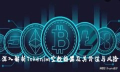 深入解析Tokenim空投糖果及其价值与风险