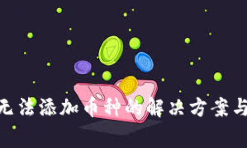 Tokenim钱包无法添加币种的解决方案与常见问题解析