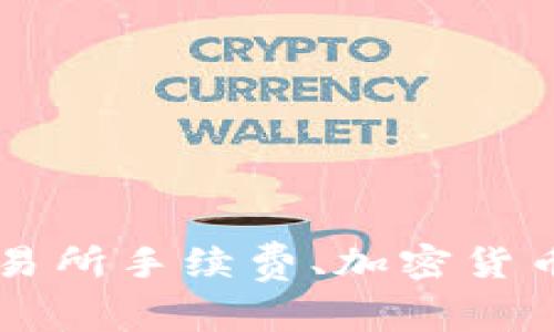 Tokenim手续费详情：交易所手续费、加密货币交易如何选择最低费率