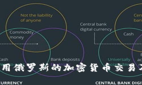  如何有效禁用俄罗斯的加密货币交易及其影响分析
