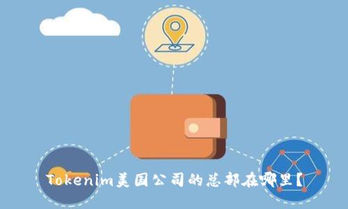 Tokenim美国公司的总部在哪里？