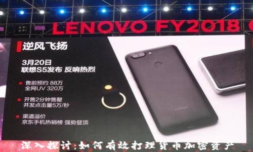深入探讨:如何有效打理货币加密资产
