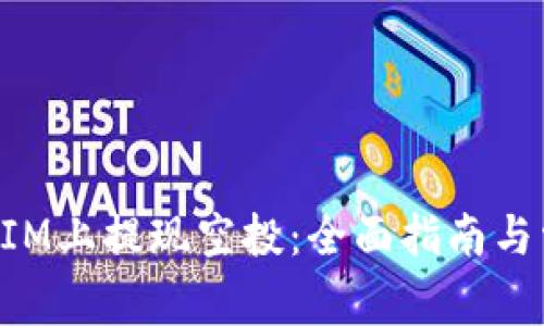 如何在TokenIM上提现空投：全面指南与常见问题解答