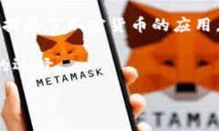 ps: 加密货币的世界：深入理解数字货币与区块链