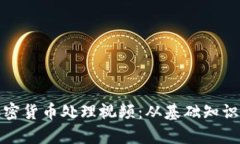 全面解析加密货币处理视频：从基础知识到应用