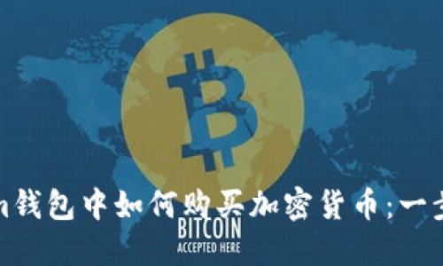 在Tokenim钱包中如何购买加密货币：一步一步指南