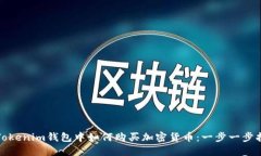 在Tokenim钱包中如何购买加密货币：一步一步指南