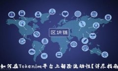   如何在Tokenim平台上解除流动性？详尽指南