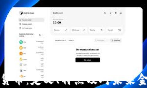 
公有加密货币：定义、特点及对未来金融的影响