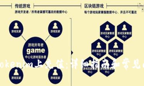 怎样在Tokenim上充值：详细指南和常见问题解答