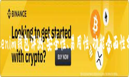 Tokenim钱包评测：安全性、易用性、功能全面性分析