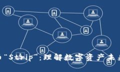加密货币“Strip”：理解数字资产未来的关键
