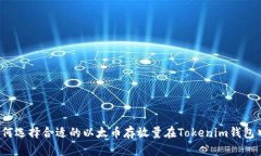 如何选择合适的以太币存放量在Tokenim钱包中？
