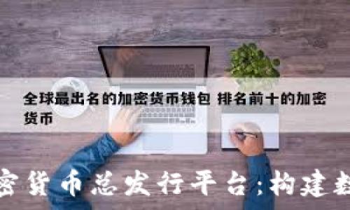   
code深入解析加密货币总发行平台：构建数字金融的新生态