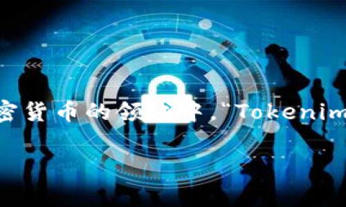 “Tokenim”在中文中通常可以翻译为“代币”或“通证”，具体的翻译可能会根据上下文有所不同。在区块链和加密货币的领域中，“Tokenim”一般指的是用于表示某种资产、权益或特定功能的数字代币。在特定的应用场景中可能还会有更细致的翻译。

如果您需要更具体的情境或想了解更深层的内容，请告诉我！