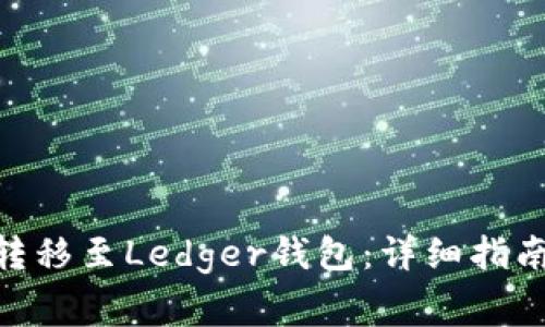 如何将Tokenim转移至Ledger钱包：详细指南与常见问题解答