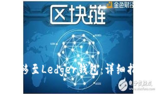 如何将Tokenim转移至Ledger钱包：详细指南与常见问题解答