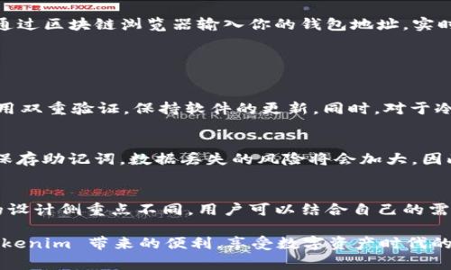 如何将 Tokenim 导入钱包：详细步骤与常见问题解答
Tokenim, 钱包导入, 加密货币, 区块链/guanjianci

在当前数字货币日益流行的时代，Tokenim 作为一种创新的加密货币，吸引了很多用户的关注。而将 Tokenim 导入个人钱包是每个用户必须掌握的重要技能。无论你是新手还是有一定经验的用户，了解如何安全地将 Tokenim 导入钱包，都能够为你更好地管理和使用这项资产提供助力。

在接下来的内容中，我们将详细介绍如何将 Tokenim 导入钱包的步骤，以及在此过程中可能遇到的一些问题和解决方案，旨在帮助用户更高效地进行导入操作，确保资产安全。

步骤一：选择合适的钱包
在将 Tokenim 导入钱包之前，首先需要选择一个支持 Tokenim 的钱包。目前市场上有多种数字货币钱包，包括热钱包和冷钱包。热钱包连接互联网，方便使用，而冷钱包则是离线存储，更加安全。

一些常用的钱包包括 Ledger、Trezor 以及一些移动钱包应用。你需要确保所选钱包支持 Tokenim，同时具备良好的安全性和用户体验。

步骤二：获取 Tokenim 钱包地址
在导入 Tokenim 之前，用户需要获得自己的钱包地址。此地址通常由一串字母和数字组成，具有唯一性。在你的钱包应用中，找到“接收”或“充值”选项，随后系统将会显示出你自己的钱包地址。注意，在进行任何交易时，一定要核实地址的准确性，以避免不必要的资金损失。

步骤三：进行 Tokenim 充值
获得钱包地址后，用户可以通过各种途径进行 Tokenim 的充值。如果你已在交易所购买了 Tokenim，可以选择将其提取到你的钱包地址中。进入交易所，找到资产管理板块，选择 Tokenim，并填写之前获取的地址。

同时注意在提币时查看是否需要支付手续费，一般来说，交易所对于提币都会收取一定的手续费。同时，提币发生后，记得查看区块链确认状态，以确保资金顺利到达。

步骤四：确认 Tokenim 到账
在提交充值请求后，用户需要等待区块链网络的确认。在区块链上，每笔交易都会经过多个节点的验证，通常需要几分钟到一小时不等。在钱包中，可以随时结合区块链浏览器，确认你的 Tokenim 是否已成功到账。

总结
将 Tokenim 导入钱包的整个流程并不复杂，但却是保障您资产安全的基础。希望通过本指南，您能有效掌握 Tokenim 的导入方法，为您的数字资产管理添砖加瓦。

常见问题解答
问题一：Tokenim 导入钱包后怎么查看余额？
导入 Tokenim 后，用户可以在其钱包中直接查看余额。通常情况下，钱包会自动更新，并显示出你所拥有的资产。此外，可以通过区块链浏览器输入你的钱包地址，实时查询余额。但需要注意的是，查看余额时确保输入的地址准确，以免误导。

/* 继续为每个问题写详细的段落，确保颜色足够丰富，内容覆盖大家常见的疑惑和问题 */ 

问题二：如何确保我的 Tokenim 安全？
在数字资产交易中，安全性始终是首要关注的问题。用户应该坚持一些基本的安全原则，包括：使用复杂的密码，定期更换，启用双重验证，保持软件的更新。同时，对于冷钱包的用户，可以定期备份助记词和私钥，并保存在安全的位置，避免因电脑损坏或被盗而造成资产损失。

问题三：如果忘记钱包密码该怎么办？
忘记钱包密码通常会导致无法访问资产，但大多数钱包会提供资产恢复功能。用户可以使用助记词恢复钱包通行证。如果未保存助记词，数据丢失的风险将会加大。因此，建议用户将助记词存储在物理位置，而非仅仅保存在电子邮件或本地磁盘中。

问题四：Tokenim 钱包支持哪些功能？
 Tokenim 钱包除了支持基础的资产管理功能外，有些钱包还支持多种扩展功能，比如交易、质押、投票等。各钱包针对功能的设计侧重点不同，用户可以结合自己的需求来选择适合的钱包，让资金使用体验更加多样化。 

总的来说，导入 Tokenim 到钱包的操作是非常简单的，通过本文的介绍和常见问题解答，相信广大用户能够更好地享受 Tokenim 带来的便利，享受数字资产时代的红利。