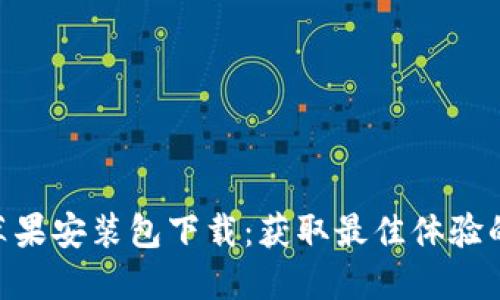 Tokenim苹果安装包下载：获取最佳体验的完整指南