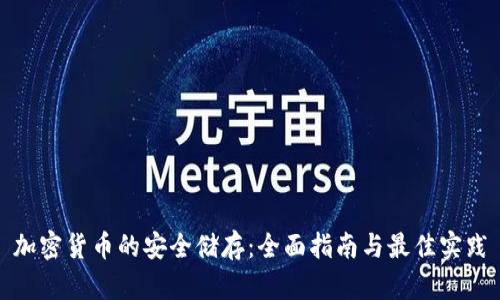 加密货币的安全储存：全面指南与最佳实践