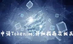 如何申请Tokenim：详细指南及相关信息