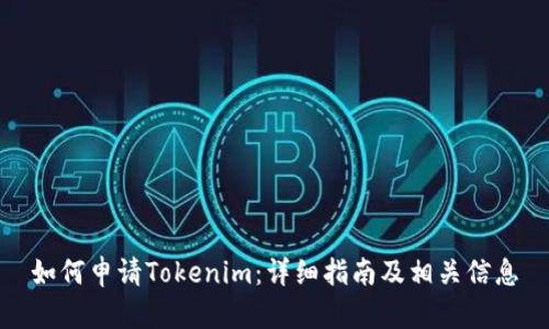 如何申请Tokenim：详细指南及相关信息