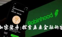 美国量子加密货币：探索未来金融的安全与机遇