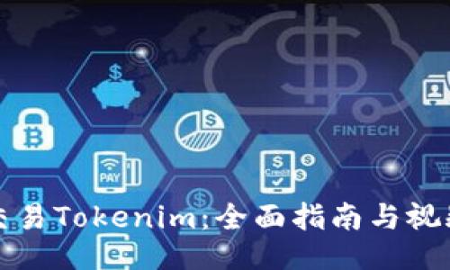 如何交易Tokenim：全面指南与视频教程