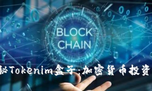 ziaoti探秘Tokenim盒子：加密货币投资的新革命