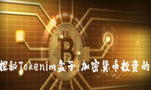 ziaoti探秘Tokenim盒子：加密货币投资的新革命