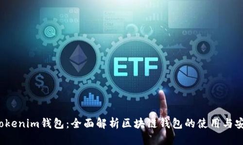 ST Tokenim钱包：全面解析区块链钱包的使用与安全性