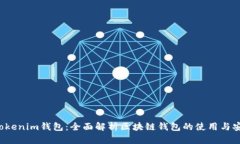 ST Tokenim钱包：全面解析区块链钱包的使用与安全