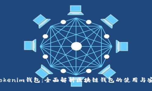 ST Tokenim钱包：全面解析区块链钱包的使用与安全性